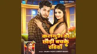 Kalyug Hau Chhaudi Bachke Rahiha