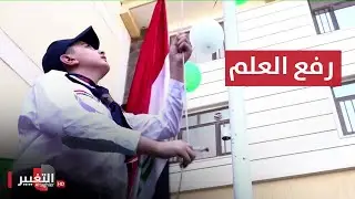 شاهد .. مراسيم رفع وتحية العلم في احد مدارس بغداد | صباحك عراقي