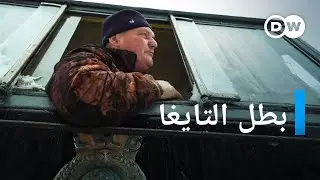 تقرير | روسيا: سائق القطار بتروفيتش، بطل التايغا  | وثائقية دي دبليو