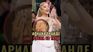 😱 Ариана Гранде СКРЫЛА 50 тату ради Disney? Шок-трансформация для 