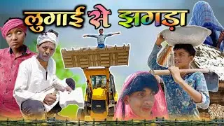 lugai se jhagda||jaggu ki comedy||bundeli funny tv||comedy video