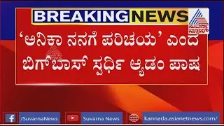 Sandalwood Drug Racket; Bigg Boss Fame Adam Pasha Claims He Knows Peddler Anika