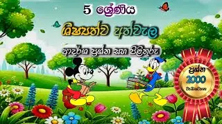 5 ශ්&zwj;රේණිය ශිෂ්&zwj;යත්ව අත්වැල | Grade 5 Scholarship Model Paper  with Answers 