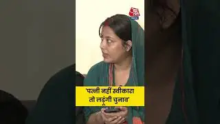 #pawansingh को पत्नी की सीधी धमकी #aajtak #news #bihar #viralvideo #trending #hindinews #election