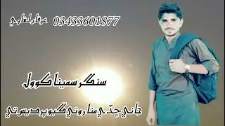 Jani chadi mina roti giyo samina koyal