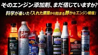 そのエンジン添加剤、まだ信じていますか？科学が暴いた「入れた瞬間から始まる静かなエンジン破壊」