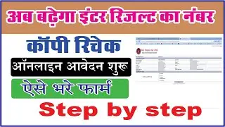 Bihar Board Inter Scrutiny Form 2023 Kaise Bhare | Inter Copy Recheck 2023 Online| BSEB Scrutiny fo.
