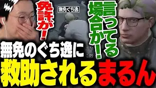 【ストグラ】事件現場に突如現れた無免のぐち逸に助けれる花沢まるんｗｗｗ【ぐちつぼ/二十日ネル/花芽なずな/marunnn】