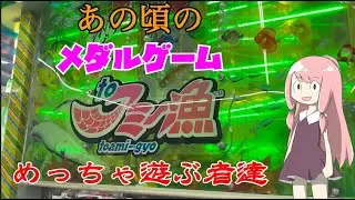 【toアミー漁】あの頃のメダルゲームでめっちゃ遊ぶ者達【フォーチュンオーブ3】