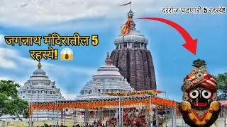 आजही न उलगडलेली जगन्नाथ मंदिराची 5 रहस्ये | Jagannath Temple Mystery | Puri Jagannath Mandir