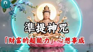準提神咒 太誇張了！準提咒一聽，變身財富富翁，大量進財致富，逆襲負債，人生從此開掛！
