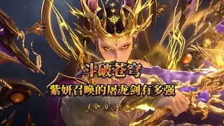 鬥破蒼穹：紫妍召喚出的屠龍劍究竟有多強？三大龍王攻打紫妍東龍島都有何目的？而三大龍王的實力又有多強？最終都是何種結局？其中一位成為蕭炎的最強殺戮機器！