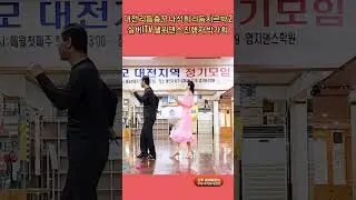 대전춤꾼 리듬지르박 2 K dance socialdance