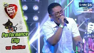 #HWMA2019 รอบ Audition | เพลง คืนจันทร์ | วง The Mobile