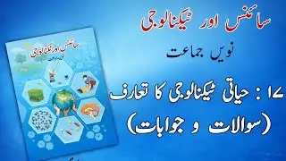 9th class science chapter 17 question answer Urdu medium | 9th class science chapter 17 urdu medium