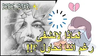 لماذا لا نُشفى… رغم أننا نحاول بصدق؟!! 