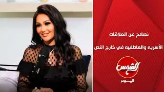 نصائح عن العلاقات العاطفية والاسرية في خارج النص مع نبيلة البدوي