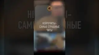 Нейрочиты  самые страшные читы
