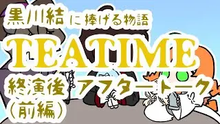 【マダミス】TEATIME　アフタートーク　前半