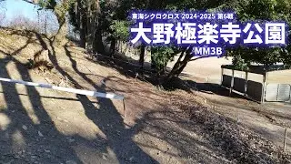 東海シクロクロス2024-25 第6戦 大野極楽寺公園 MM3B