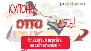 БЕСПЛАТНЫЕ Купоны OTTO, купоны ОТТО.