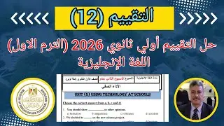 حل تقييم الاسبوع الثانى عشر (12) | الصف الاول الثانوى | المنهج الجديد 2026 | اللغة الانجليزية