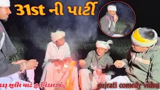 31st ની પાર્ટી 🥂 //  gujrati comedy video // ગુજરાતી કોમેડી વીડિયો // #mrhindustanvala 