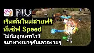 Mu Online สายฟรีเรามาเริ่มต้นใหม่กันที่เซิฟสปีดกันดีกว่า