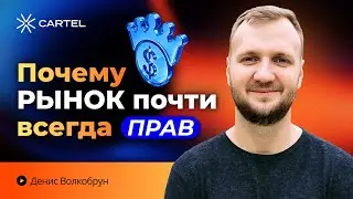 Рынок всегда прав &mdash; жесткая правда, которую не принимают трейдеры