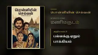 PS Pt 4 Ch 21 | பல்லக்கு ஏறும் பாக்கியம் | Manimagudam