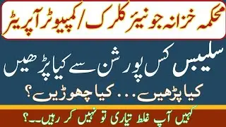Junior Clerk & Computer Operator Syllabus | What to Study in Each Portion | Finance Dept Balochistan