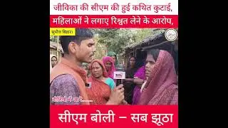 सुपौल जीविका योजना पर सवाल | महिलाओं ने लगाए आरोप, सीएम ने बताया साजिश | वीडियो वायरल#Supaul