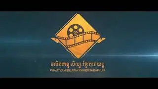 Phalikam Selapak Khmer Pheapyun / Meatochakfilm / Elite Media (2019, Cambodia)