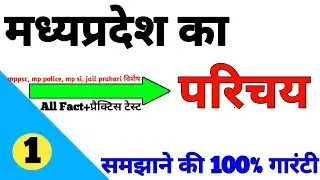 मध्यप्रदेश का परिचय gk in hindi | introduction of MP | madhya pradesh ka parichay | new video 2022