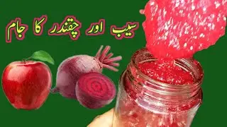 چقندر اور سیب کا جام | Beetroot Apple Jam Recipe |