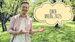 Овен - гороскоп на Июль 2025 года, Возвращение в прошлое