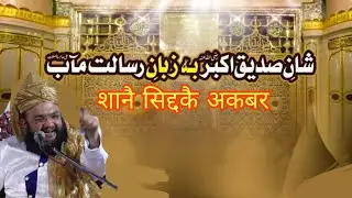Shane Siddike Akbar By Mahbubul Mursalin Sahab Naqshbandi