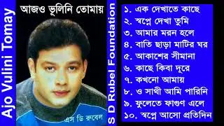 Ajo Vulini Tomay (আজও ভুলিনি তোমায়)  || S D Rubel || Bangla Audio Album || SDRF