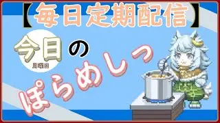 「ぽらめしっ」月曜日の料理振り返りっ 【#vtuber雑談  】