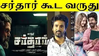 சர்தார் கூட வருது ! Full Video - Prince Press Meet & Pre Release Event | Sivakarthikeyan, Sathyaraj