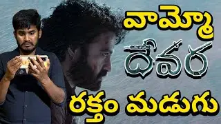 వామ్మో రక్తపాతః 🥵 | Devara Part 1 Glimpse Reaction & Review | Devara Teaser Breakdown | NTR Devara1