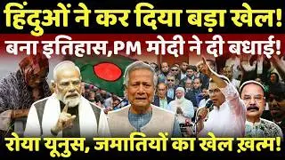 Bangladesh Election Result: हिंदुओं ने किया खेल, तारिक बने किंग रोया यूनुस ? I BNP I Tarique Rahman