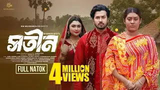 সতীন | Sotin | Sabuj Ahmed | Saba Sushmita | Dimple Ahmed | Badhon Raj | Bangla Natok 2026