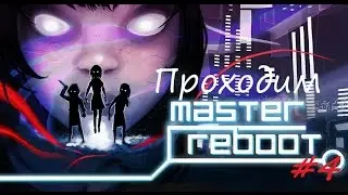 Прохождение Master Reboot #4