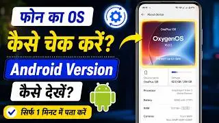 How to Check OS in Android Mobile | How to Check Android OS Version