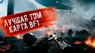 Лучшая TDM-карта в Battlefield 1