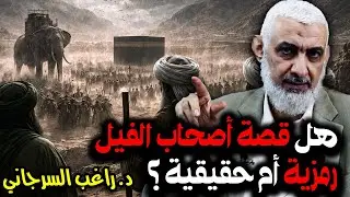هل قصة أصحاب الفيل رمزية أم حقيقية ؟