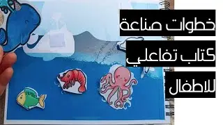 خطوات تصميم و صناعة كتاب تفاعلي للاطفال