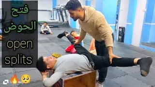 فتح الحوض بطريقة صحيحة / prefect way to open splits