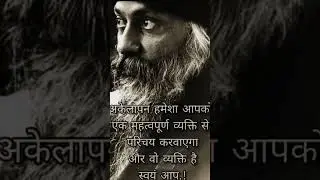akelapan hamesha aapko
